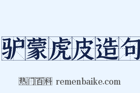 驴蒙虎皮造句是什么意思的图片